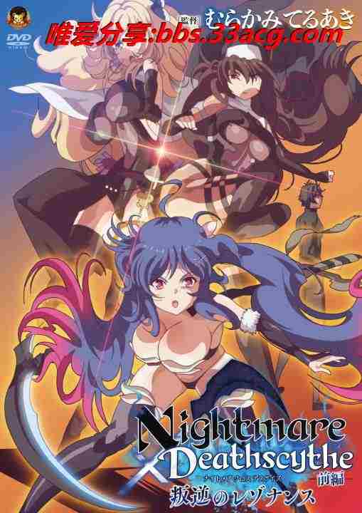 Nightmare×Deathscythe ―前編― 叛逆のレゾナンス.jpg